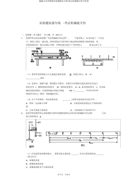 2020年高考物理实验题强化专练-验证机械能守恒含答案
