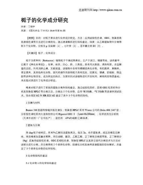 栀子的化学成分研究