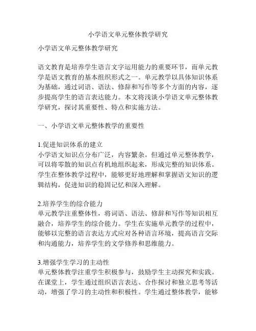 小学语文单元整体教学研究