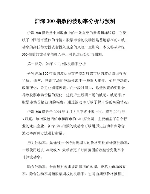 沪深300指数的波动率分析与预测