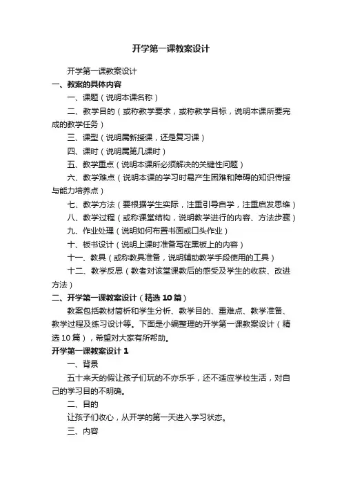 开学第一课教案设计（精选10篇）