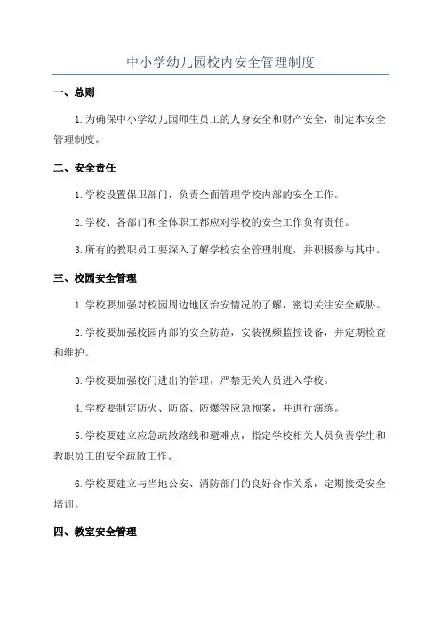 中小学幼儿园校内安全管理制度