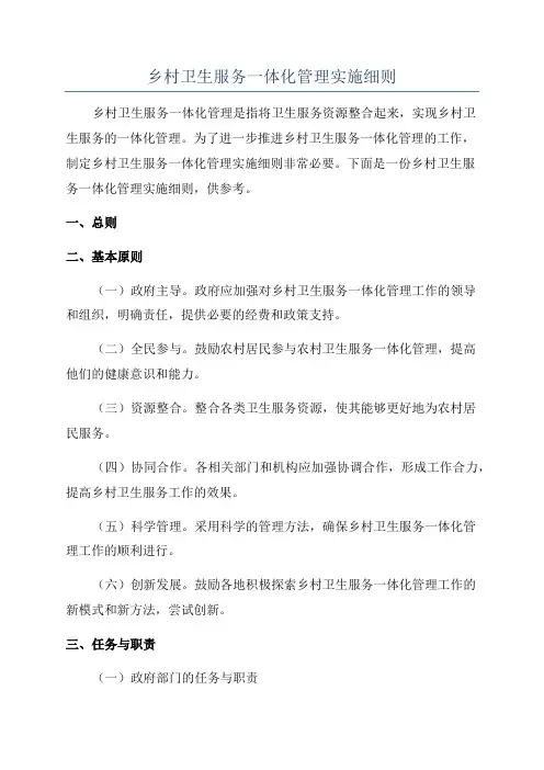 乡村卫生服务一体化管理实施细则