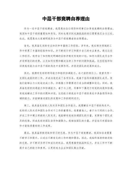 中层干部竞聘自荐理由