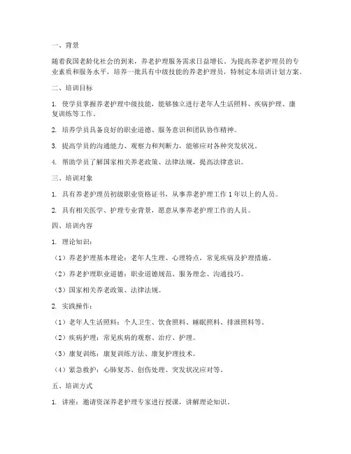 养老护理中级培训计划方案