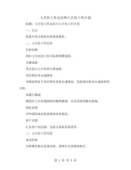 七月份工作总结和八月份工作计划