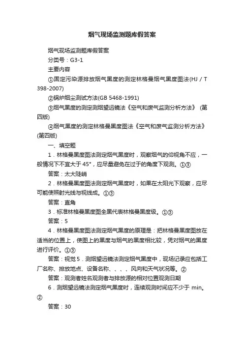 烟气现场监测题库假答案