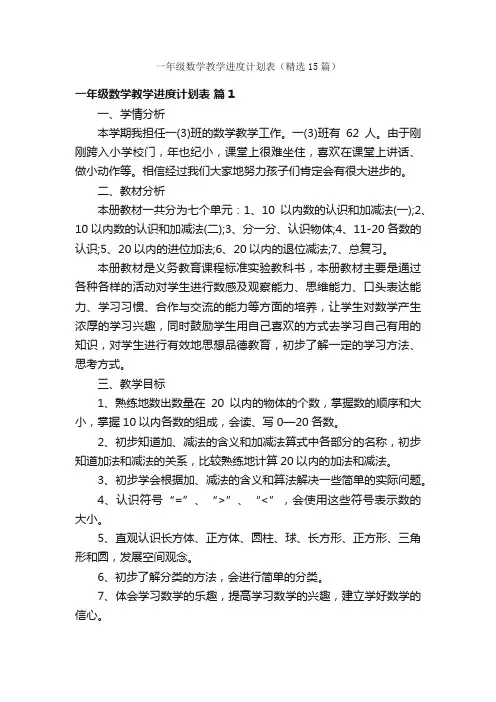 一年级数学教学进度计划表（精选15篇）