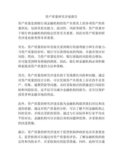 资产质量研究评述报告
