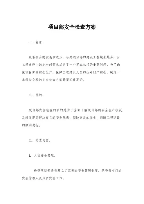 项目部安全检查方案