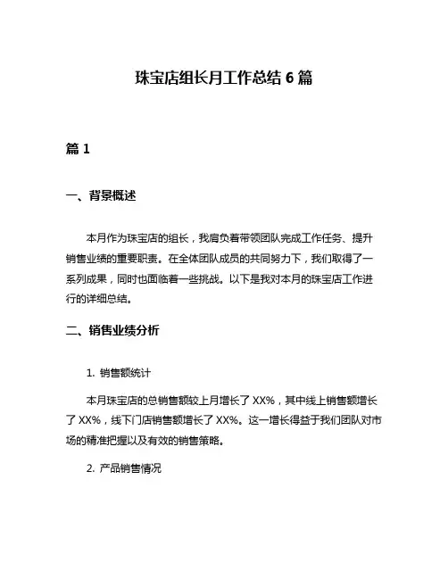 珠宝店组长月工作总结6篇