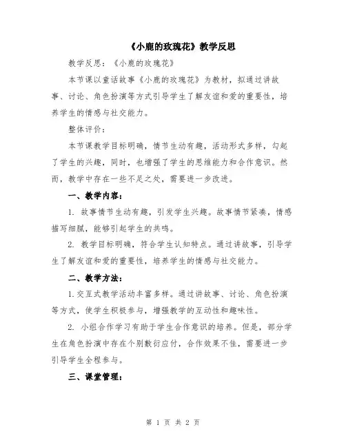 《小鹿的玫瑰花》教学反思