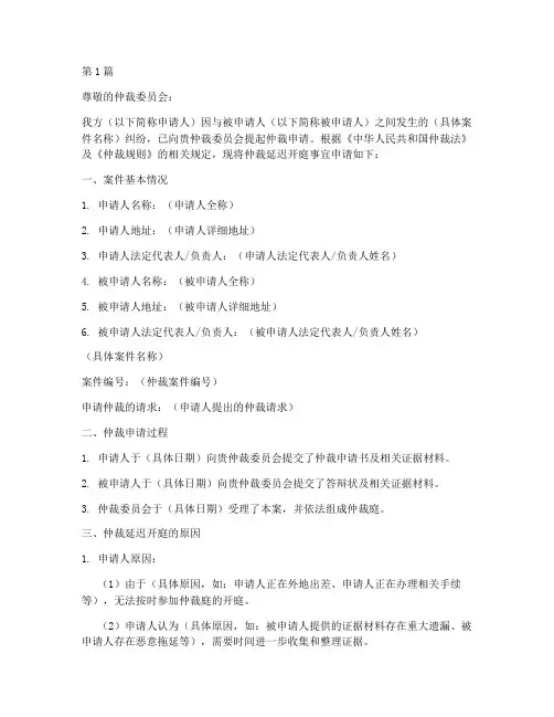 仲裁延迟开庭申请书模板(3篇)