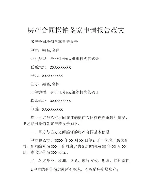 房产合同撤销备案申请报告范文