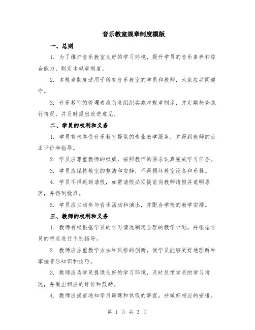 音乐教室规章制度模版