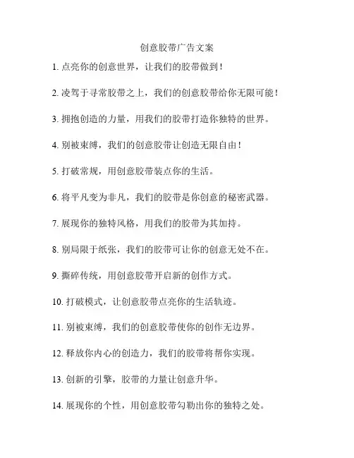 创意胶带广告文案