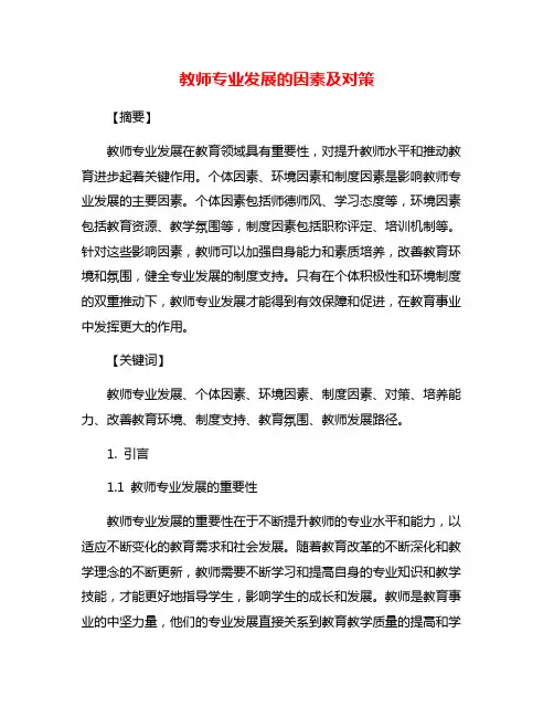 教师专业发展的因素及对策