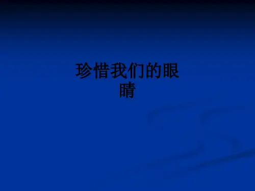 珍惜我们的眼睛ppt课件