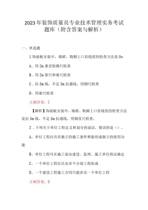 2023年装饰质量员专业技术管理实务考试题库(附含答案与解析)