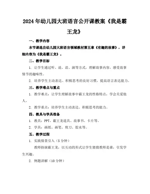 2024年幼儿园大班语言公开课教案《我是霸王龙》