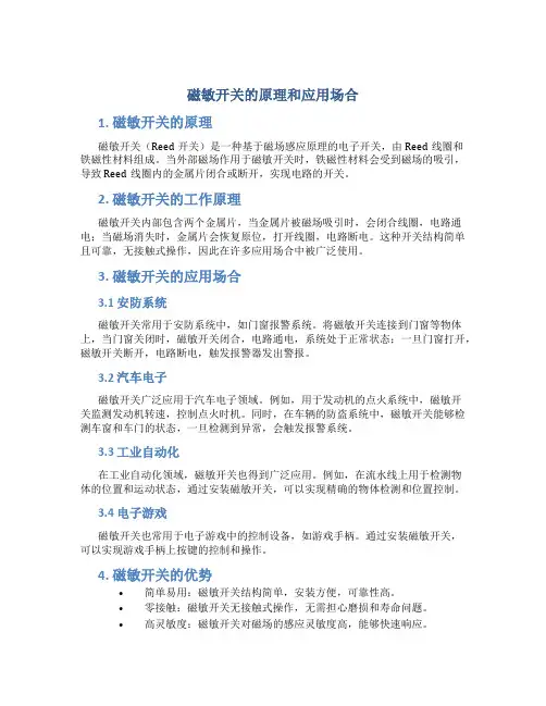 磁敏开关的原理和应用场合
