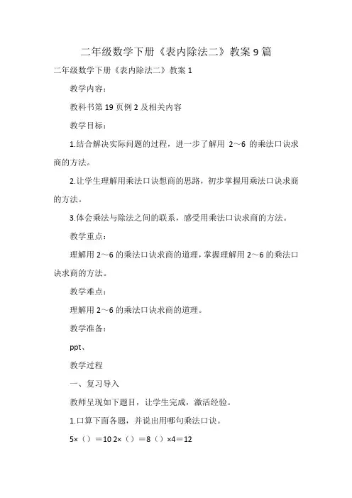 二年级数学下册《表内除法二》教案9篇