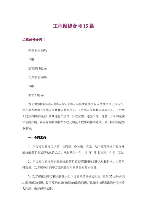 工程维修合同15篇