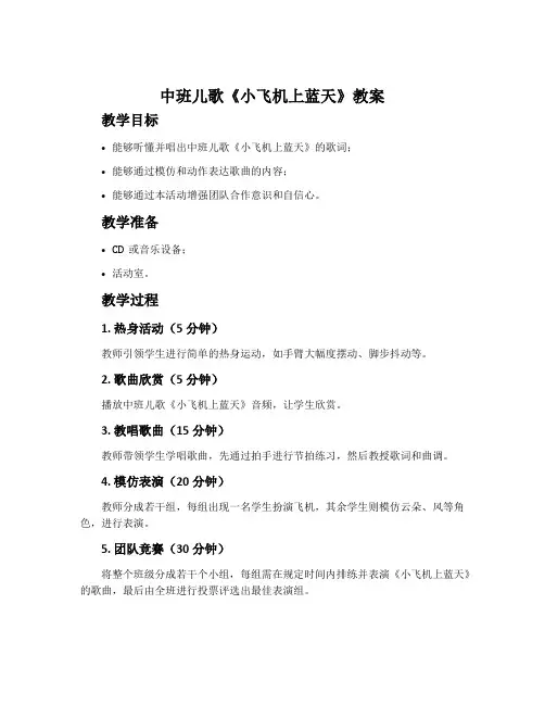 中班儿歌《小飞机上蓝天》教案