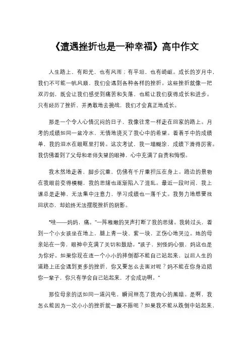 《遭遇挫折也是一种幸福》高中作文