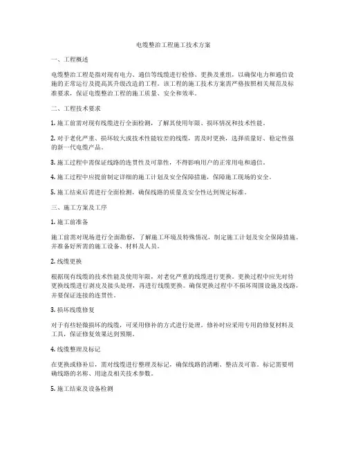 电缆整治工程施工技术方案