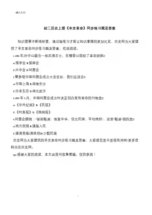 初二历史上册《辛亥革命》同步练习题及答案