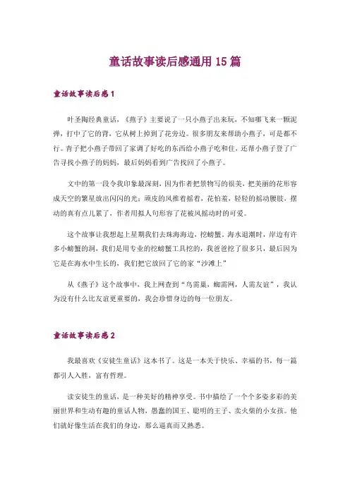 童话故事读后感通用15篇_1