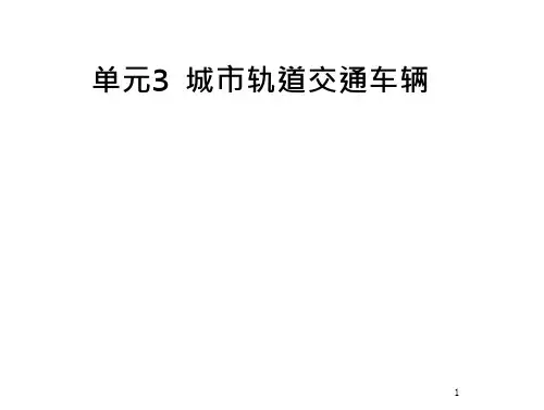 城市轨道交通概论单元3  城市轨道交通车辆 