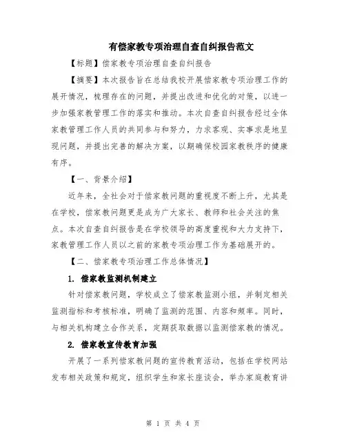 有偿家教专项治理自查自纠报告范文