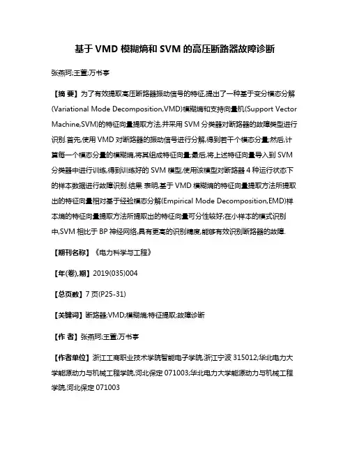 基于VMD模糊熵和SVM的高压断路器故障诊断