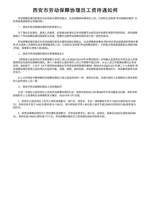 西安市劳动保障协理员工资待遇如何