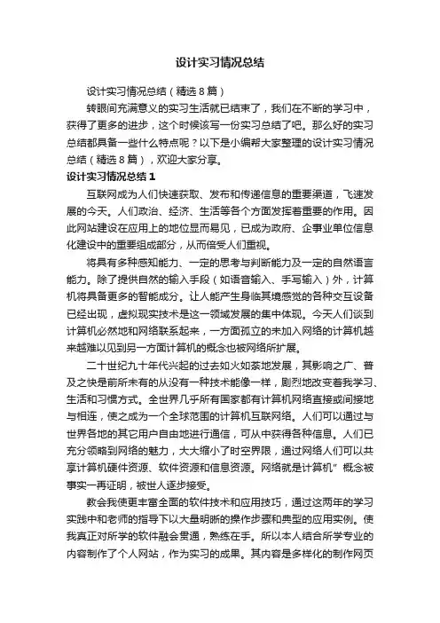 设计实习情况总结（精选8篇）