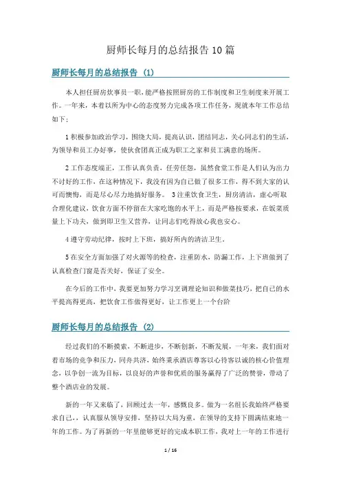 厨师长每月的总结报告10篇