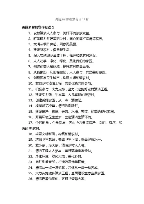 美丽乡村的宣传标语11篇