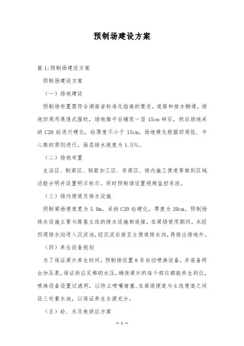 预制场建设方案
