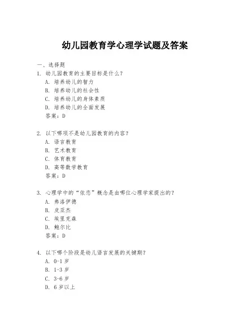 幼儿园教育学心理学试题及答案