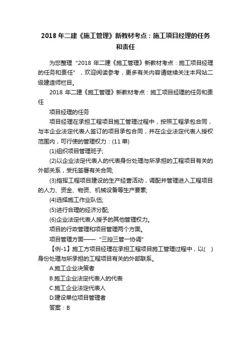 2018年二建《施工管理》新教材考点：施工项目经理的任务和责任