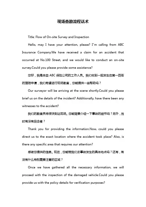 现场查勘流程话术