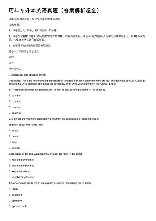 历年专升本英语真题（答案解析超全）