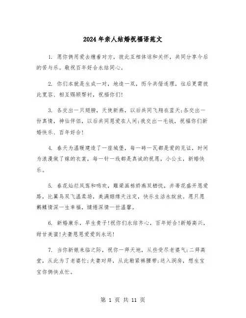 2024年亲人结婚祝福语范文（四篇）