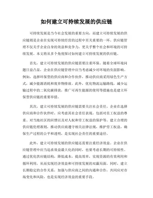 如何建立可持续发展的供应链