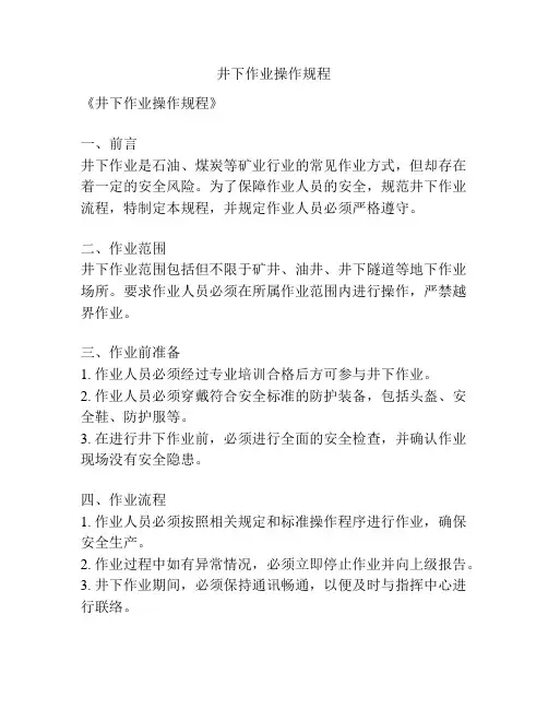井下作业操作规程