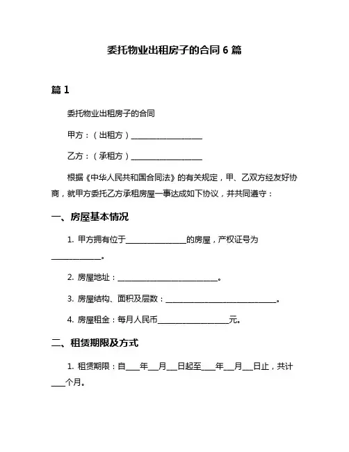 委托物业出租房子的合同6篇