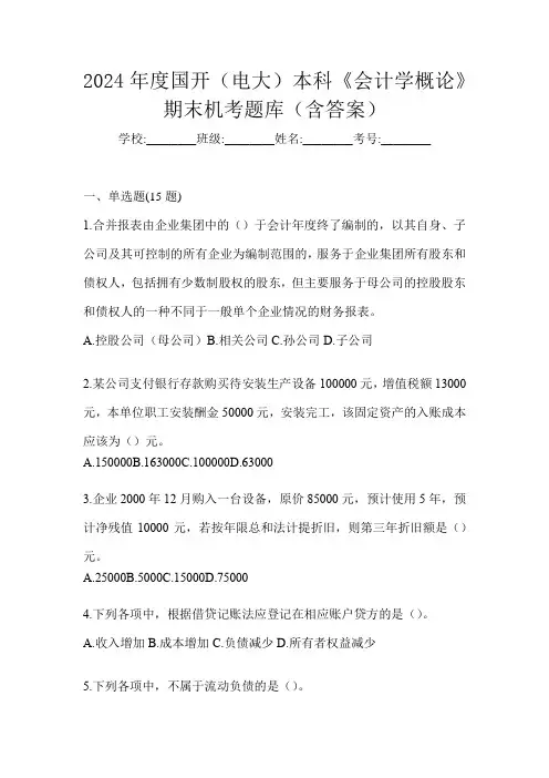 2024年度国开(电大)本科《会计学概论》期末机考题库(含答案)