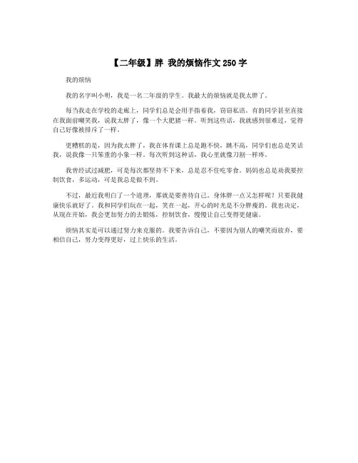 【二年级】胖 我的烦恼作文250字